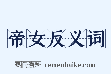 帝女反义词是什么意思的图片